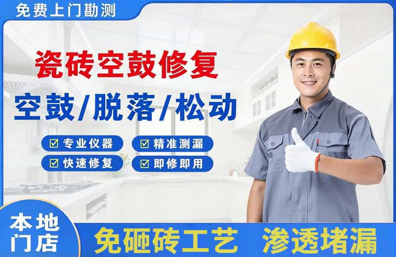 仪征瓷砖空鼓修复