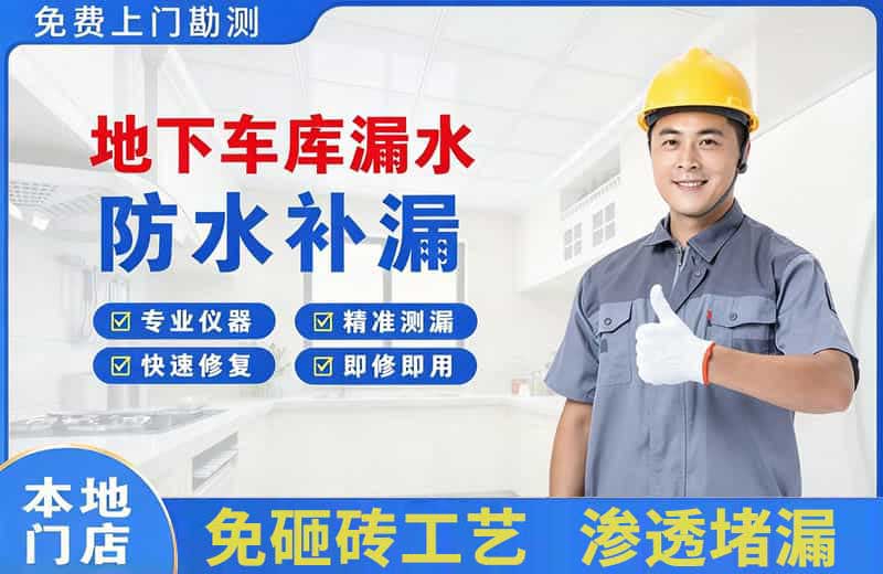 仪征地下车库漏水维修
